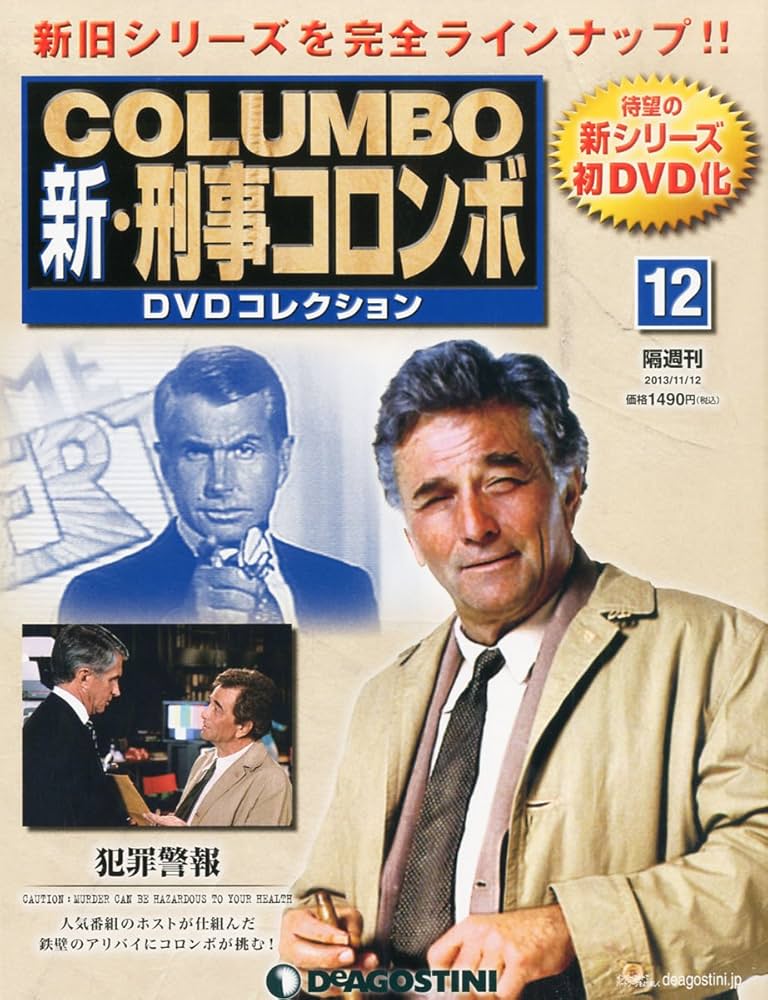 Amazon.co.jp: 新刑事コロンボDVDコレクション 12号 (犯罪警報) [分冊