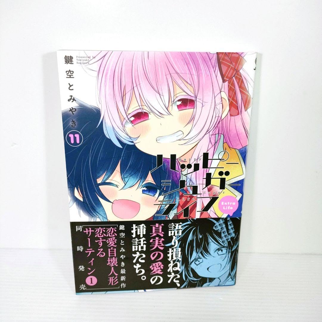Amazon.co.jp: 初版 ハッピーシュガーライフ 11巻 Extra Life 鍵空