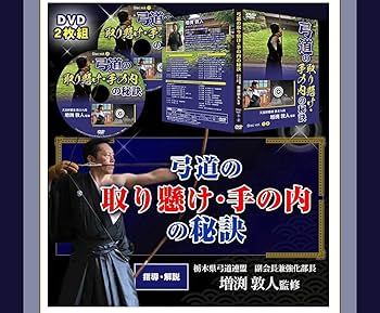 Amazon.co.jp: 弓道の取り懸け・手の内の秘訣～中上級者を目指すものへ