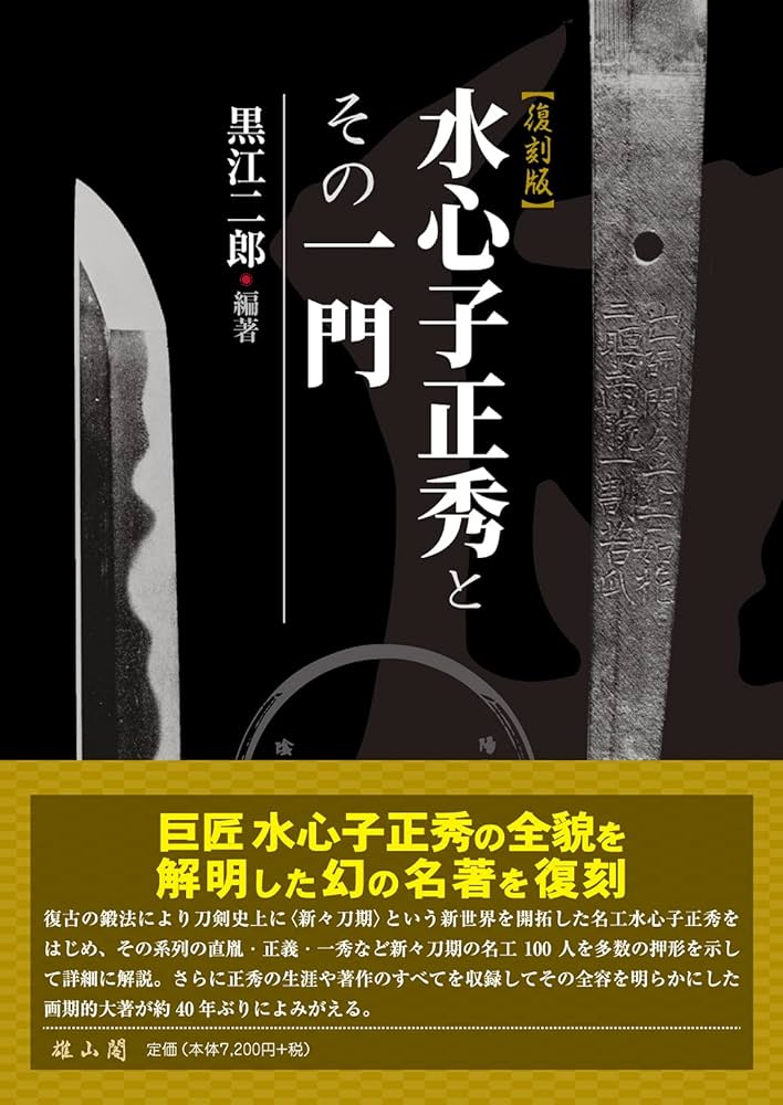 水心子正秀とその一門 | 黒江 二郎 |本 | 通販 | Amazon