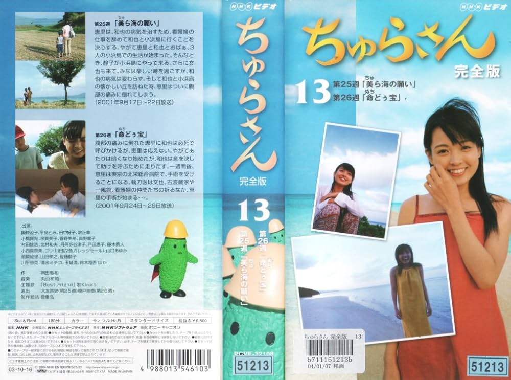 Amazon.co.jp: ちゅらさん 完全版 13 [VHS] : 国仲涼子, 平良とみ