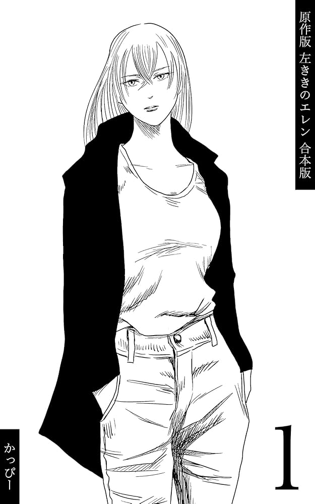Amazon.co.jp: 原作版 左ききのエレン【合本版】(1) eBook : かっぴー