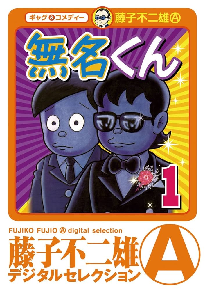 無名くん（デジタルセレクション）（1） | 藤子不二雄(A) | マンガ