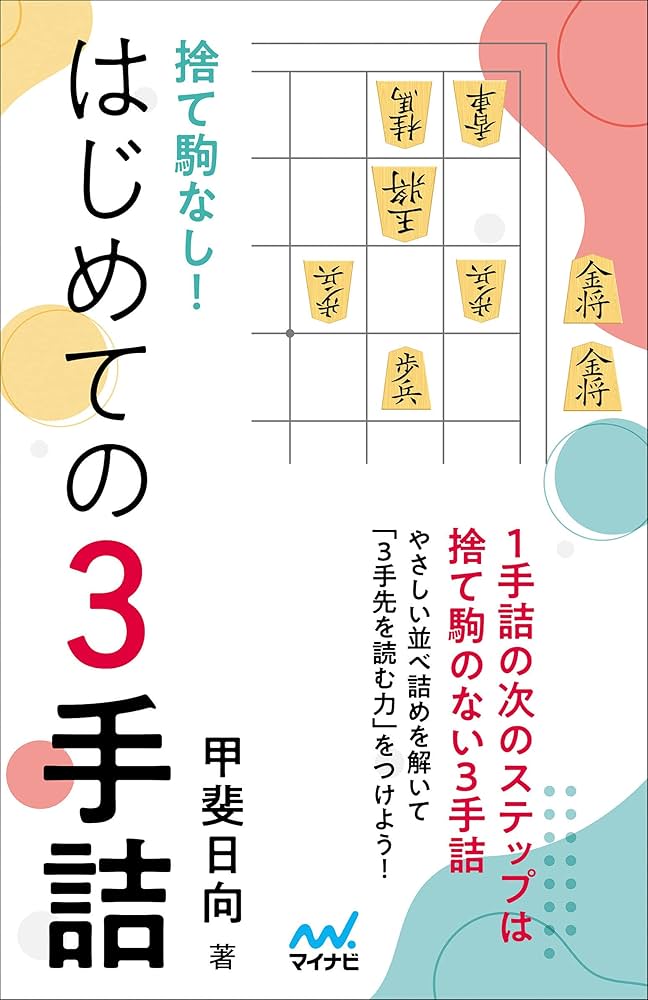 捨て駒なし! はじめての3手詰 | 甲斐日向 |本 | 通販 | Amazon