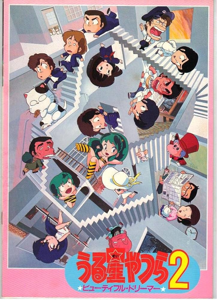 Amazon.co.jp: 映画パンフレット 「うる星つら2-ビューティフル