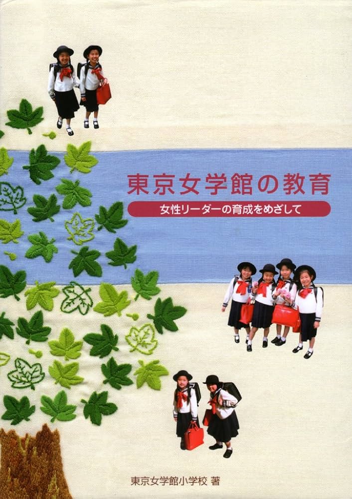 Amazon.co.jp: 東京女学館の教育―女性リーダーの育成をめざして : 東京