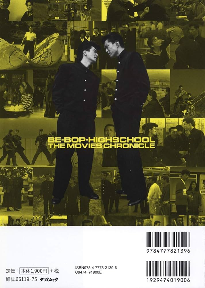 映画『ビー・バップ・ハイスクール』血風録 高校与太郎大讃歌