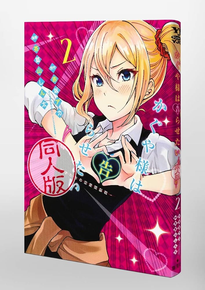 Amazon.com: かぐや様は告らせたい 2 同人版 (ヤングジャンプ