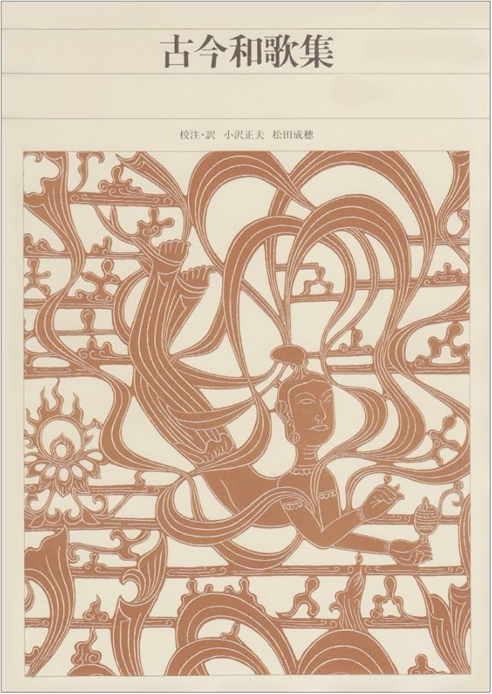 古今和歌集 新編日本古典文学全集 (11) | 小沢 正夫, 松田 成穂, 小沢
