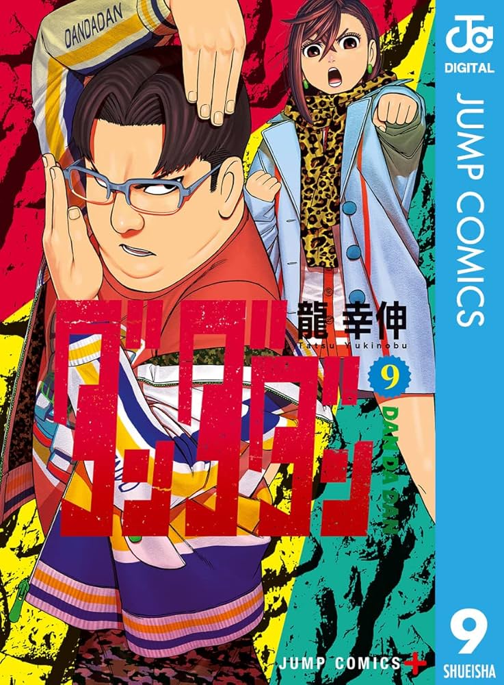 Amazon.co.jp: ダンダダン 9 (ジャンプコミックスDIGITAL) 電子書籍