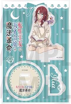 Amazon.co.jp: 「転生王女と天才令嬢の魔法革命」 イリア アクリル