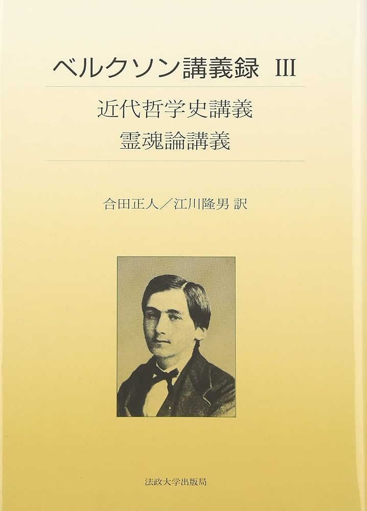 近代哲学史講義/霊魂論講義 | アンリ ベルクソン, Bergson,Henri, 正人