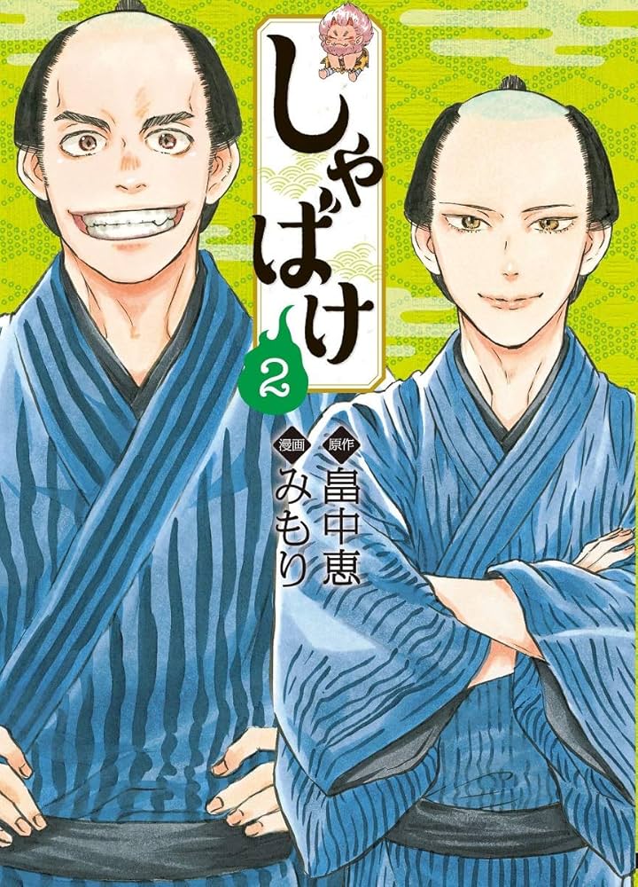 Amazon.co.jp: しゃばけ 2 (BUNCH COMICS) : みもり, 畠中 恵: 本