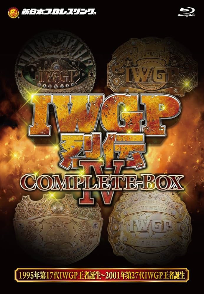 Amazon.co.jp: IWGP烈伝COMPLETE-BOX IV 1995年第17代IWGP王者誕生