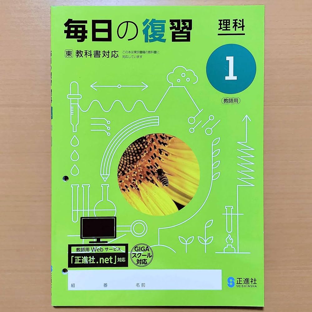 Amazon.co.jp: 2024年度版「毎日の復習 理科 1年 東京書籍版【教師用