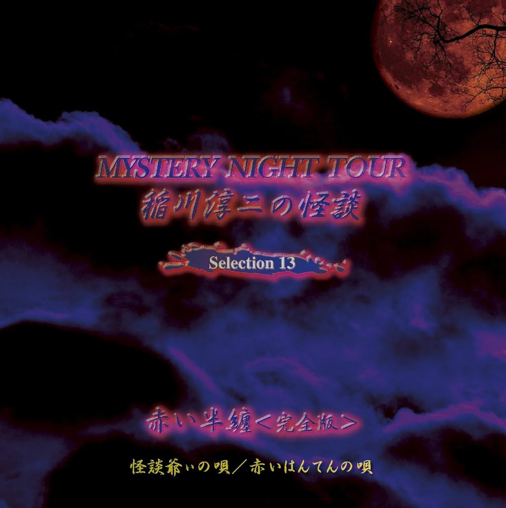 Amazon.co.jp: MYSTERY NIGHT TOUR 稲川淳二の怪談