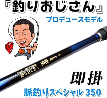 Amazon | HAPPY ANGLER 釣りおじさん 即掛 脈釣りSP350 海上釣堀ロッド