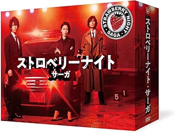 Amazon.co.jp: ストロベリーナイト・サーガ DVD-BOX : 二階堂ふみ