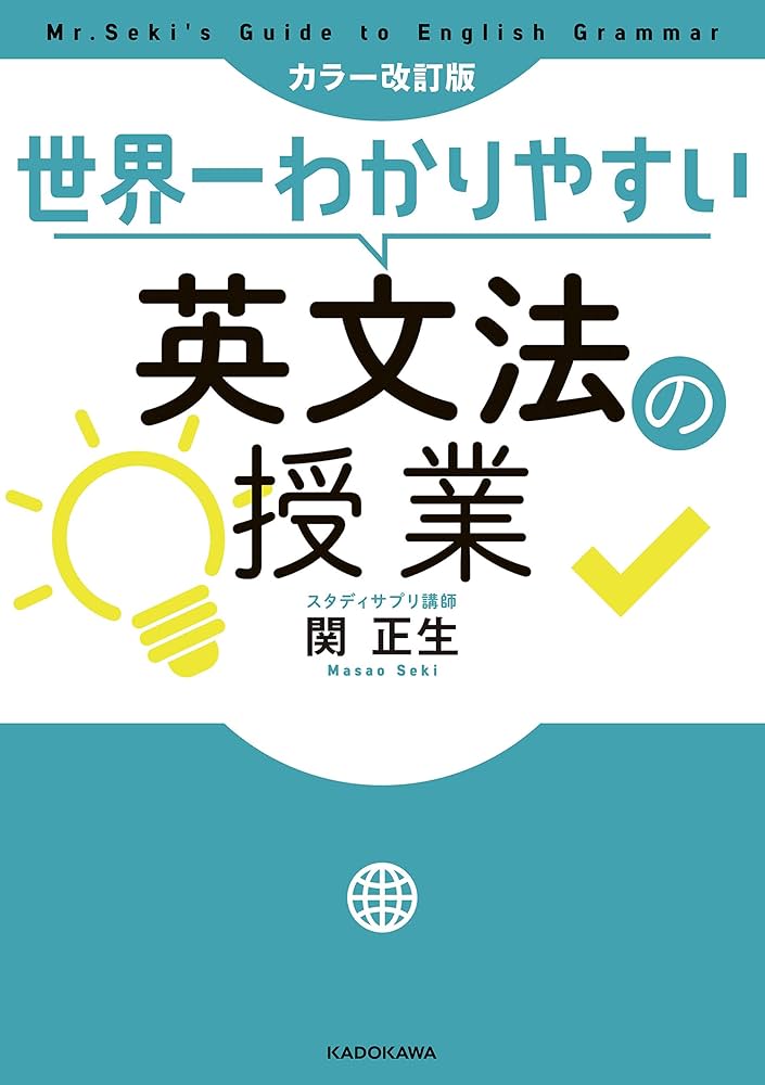 カラー改訂版 世界一わかりやすい英文法の授業 | 関 正生 | 言語学