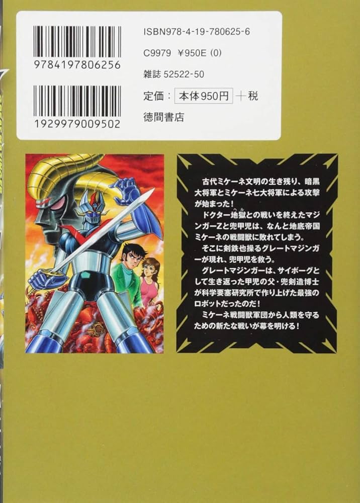 Amazon.co.jp: グレートマジンガー (トクマコミックス) : 永井豪と