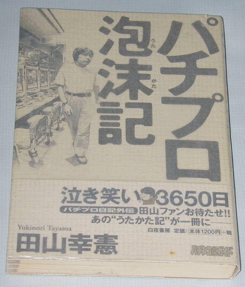 パチプロ泡沫記 | 田山 幸憲 |本 | 通販 | Amazon