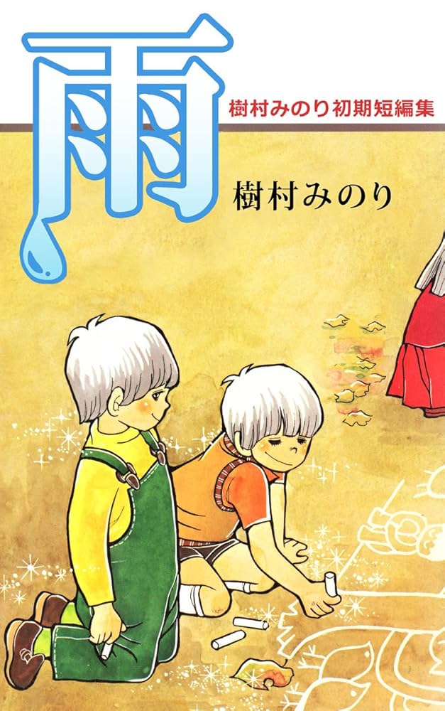 Amazon.co.jp: 雨・樹村みのり初期短編集 eBook : 樹村 みのり: Kindle