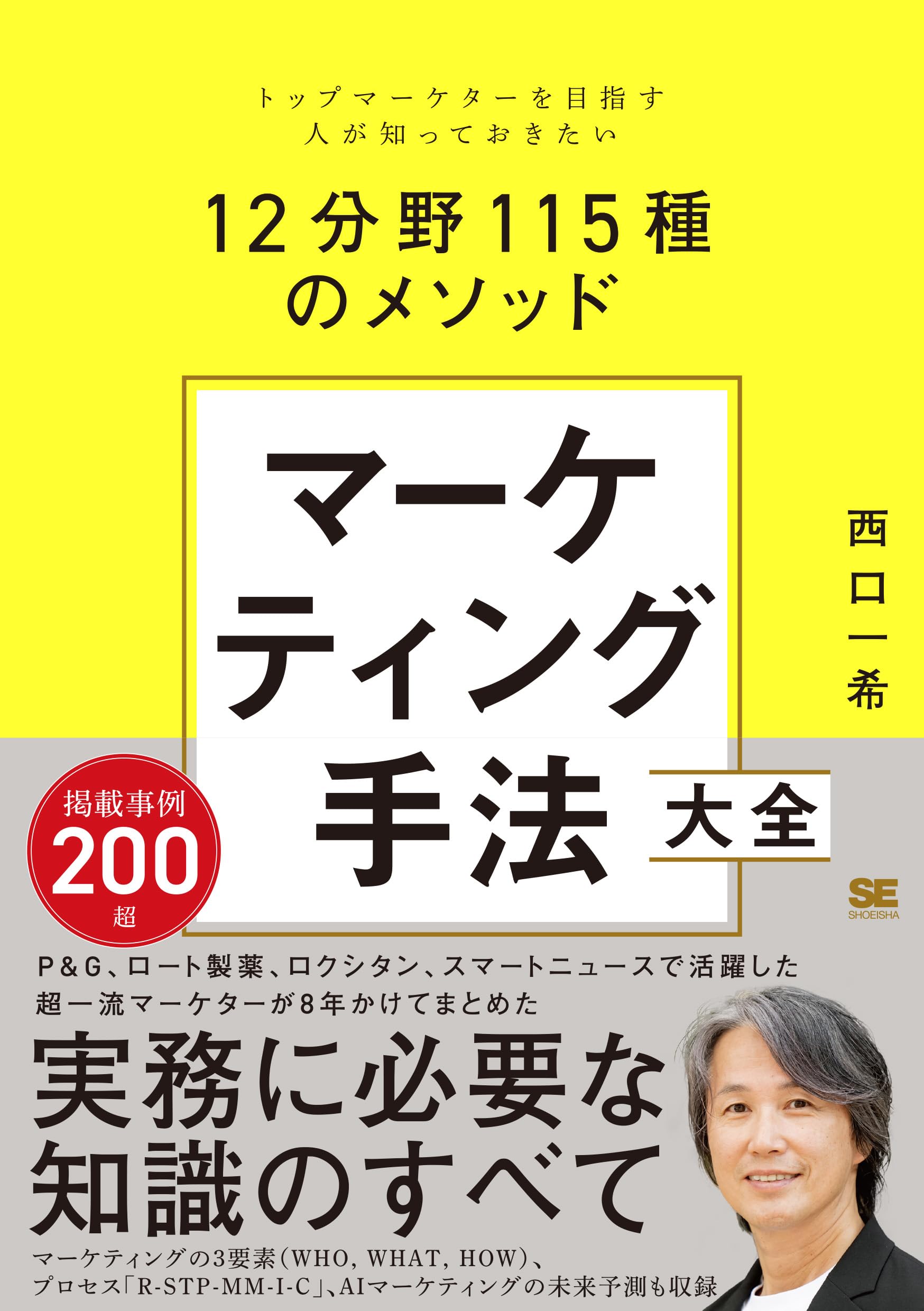 マーケティング手法大全 トップマーケターを目指す人が知っておきたい