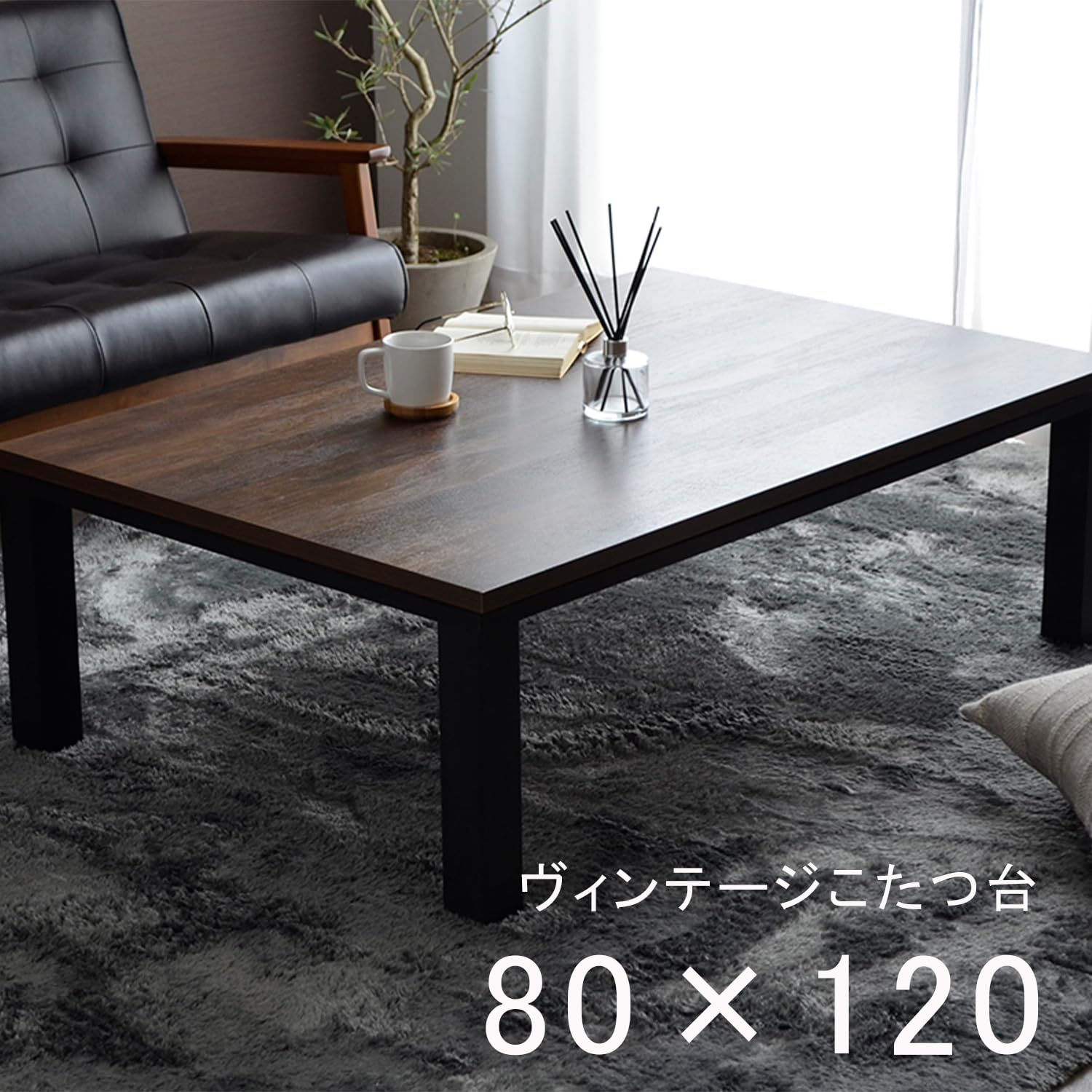 Amazon.co.jp : イケヒコ テーブル こたつ ヴィンテージ ブラック