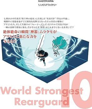 Amazon.co.jp: 世界最強の後衛 ~迷宮国の新人探索者~ 10 (MFC) : 力蔵