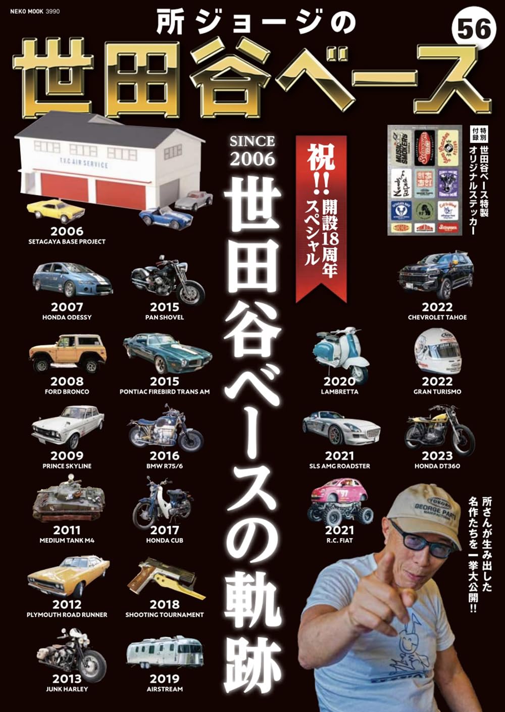 Amazon.co.jp: 所ジョージの世田谷ベース VOL.56【付録：ステッカー