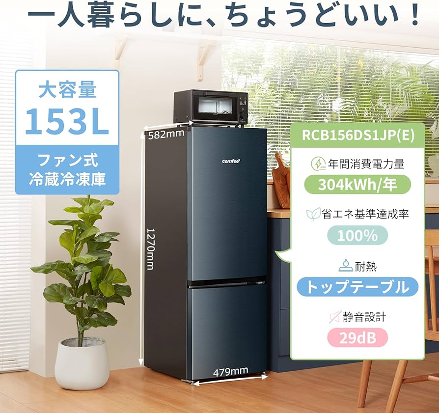 Amazon | COMFEE' 冷蔵庫 153L 幅47.9㎝ 自動霜取り 温度調節 省