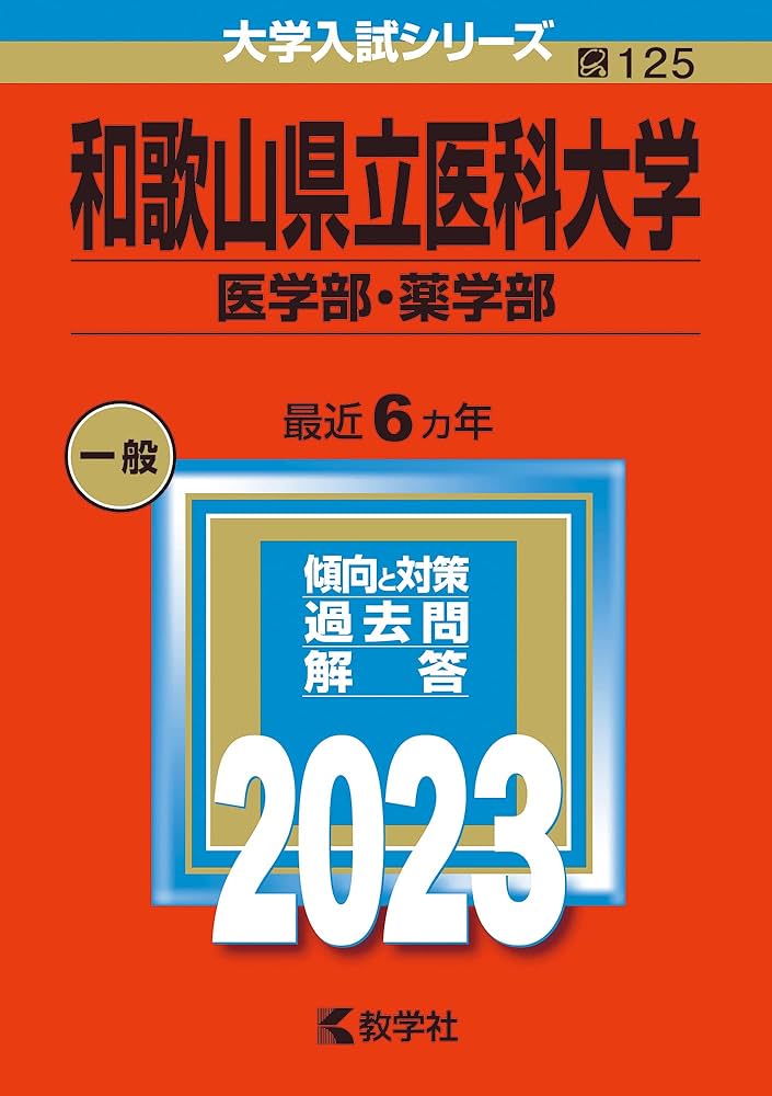 和歌山県立医科大学（医学部・薬学部） (2023年版大学入試シリーズ