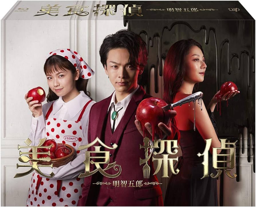 Amazon.co.jp: 美食探偵 明智五郎 [Blu-ray BOX] : 中村倫也: DVD