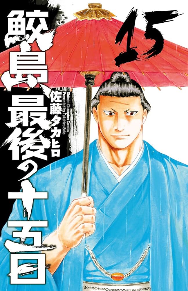 Amazon.co.jp: 鮫島、最後の十五日 15 (少年チャンピオン・コミックス