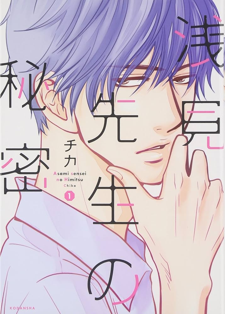 浅見先生の秘密(1) (KCx ARIA) | チカ |本 | 通販 | Amazon