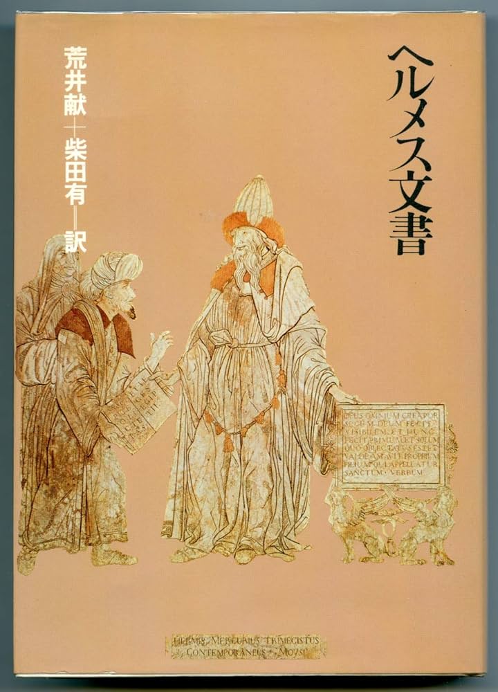ヘルメス文書 | 荒井献, 柴田有 |本 | 通販 | Amazon