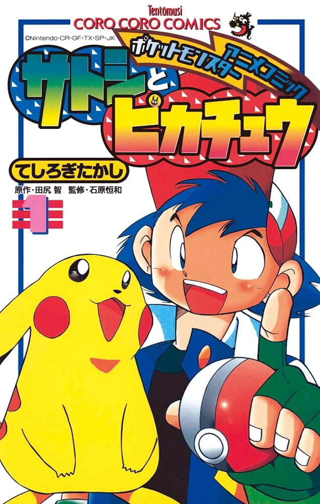 Amazon.co.jp: ポケモンアニメコミック サトシとピカチュウ（1