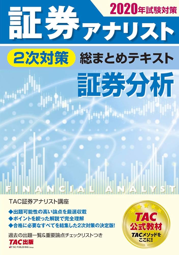 証券アナリスト 2次対策総まとめテキスト 証券分析 2020年試験対策