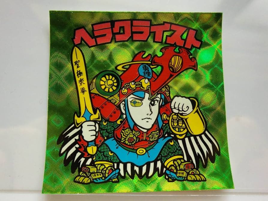 Amazon.co.jp: ビックリマン ヘラクライスト 緑 : おもちゃ