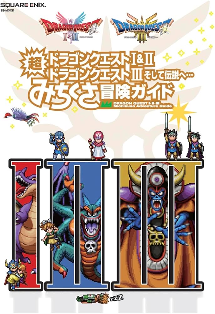 ドラゴンクエストI&II/ドラゴンクエストIII そして伝説へ… 超みちくさ