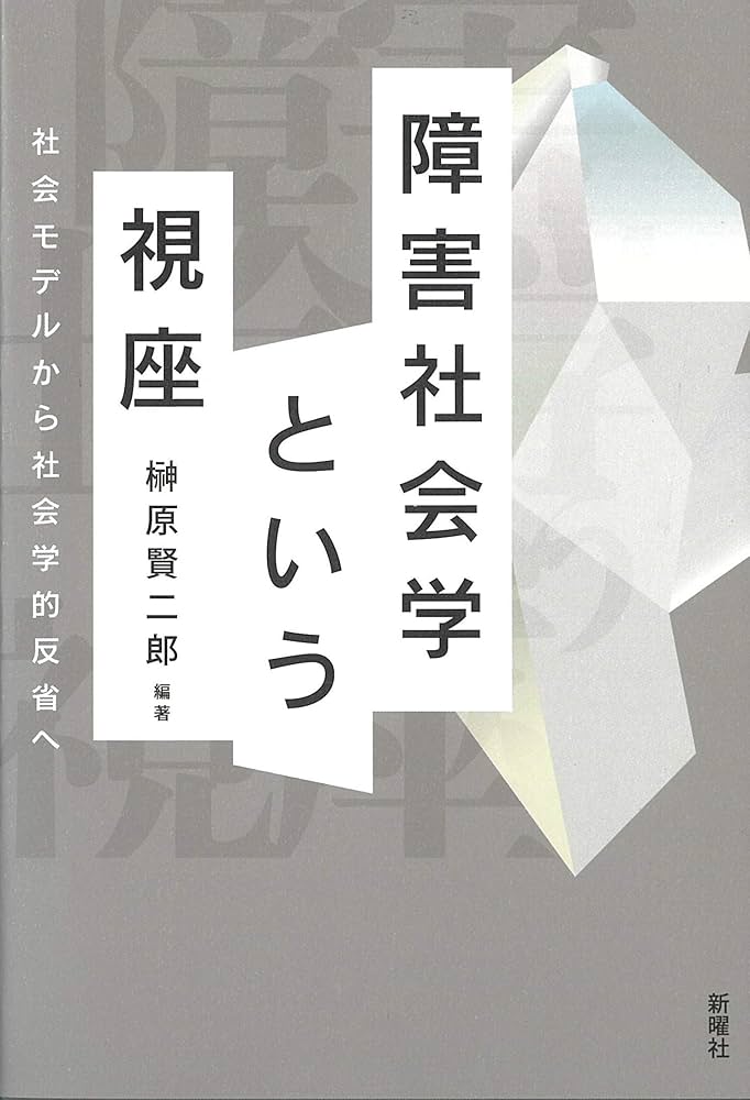 障害社会学という視座―社会モデルから社会学的反省へ | 榊原賢二郎