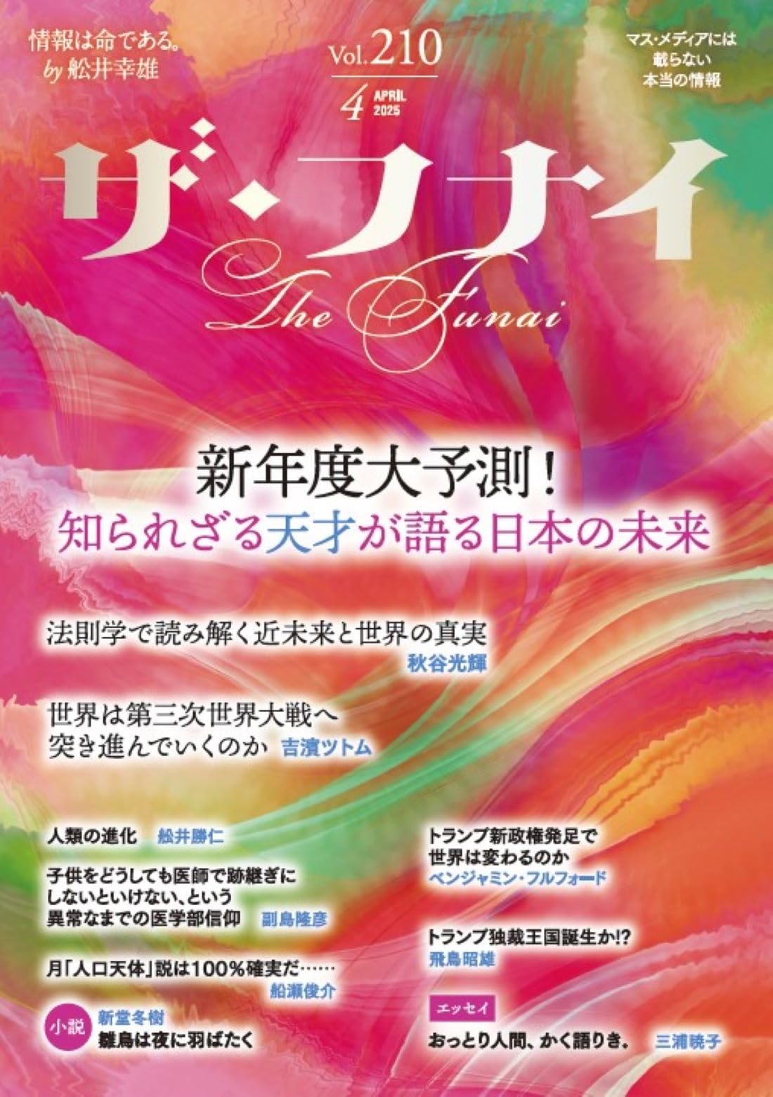 Amazon.co.jp: ザ・フナイ vol.210(2025年4月号) : （発行）船井本社: 本
