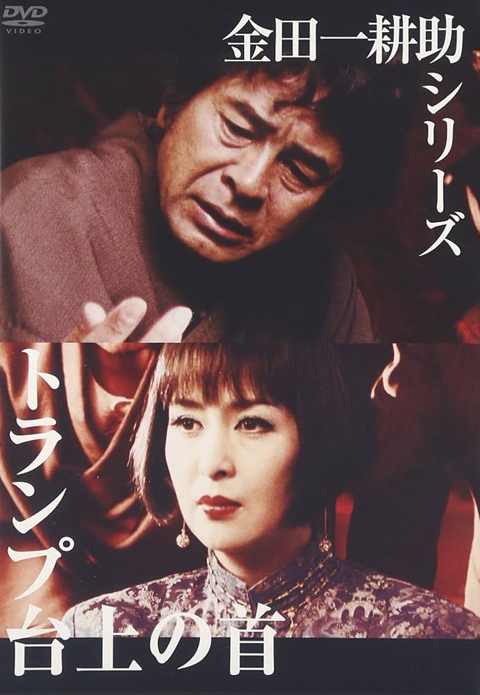 Amazon.co.jp: 金田一耕助シリーズ トランプ台上の首 [DVD] : 古谷一行