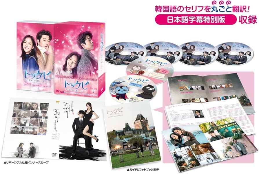 Amazon.co.jp: トッケビ~君がくれた愛しい日々~ DVD-BOX2 261分 特典