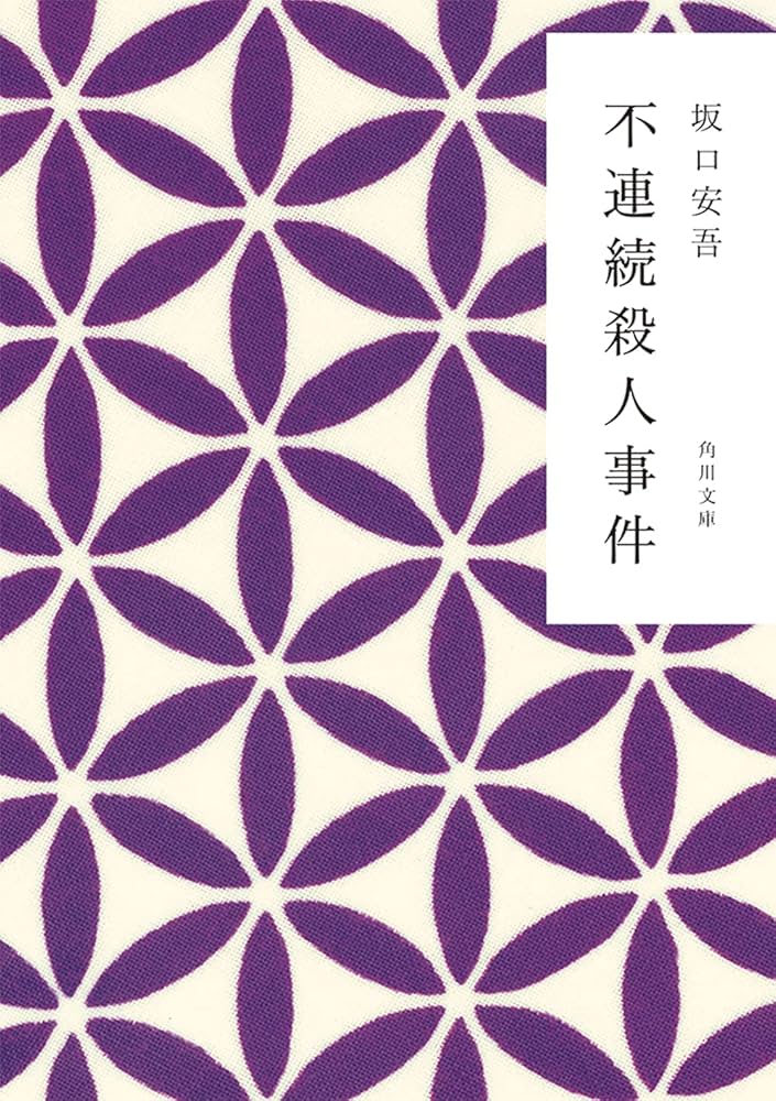 Amazon.co.jp: 不連続殺人事件 (角川文庫 さ 2-3) : 坂口 安吾: 本