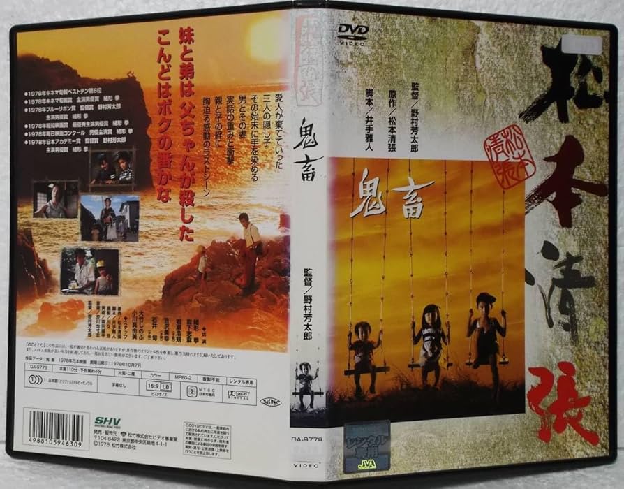 Amazon.co.jp: DVD 松本清張 鬼畜(野村芳太郎:監督)岩下志麻,緒形拳