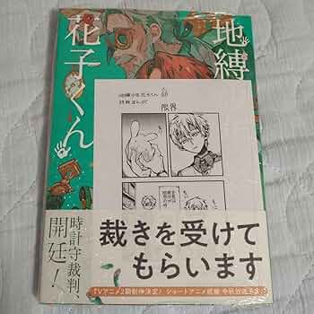 Amazon.co.jp: 地縛少年 花子くん 22巻 未読品 : おもちゃ