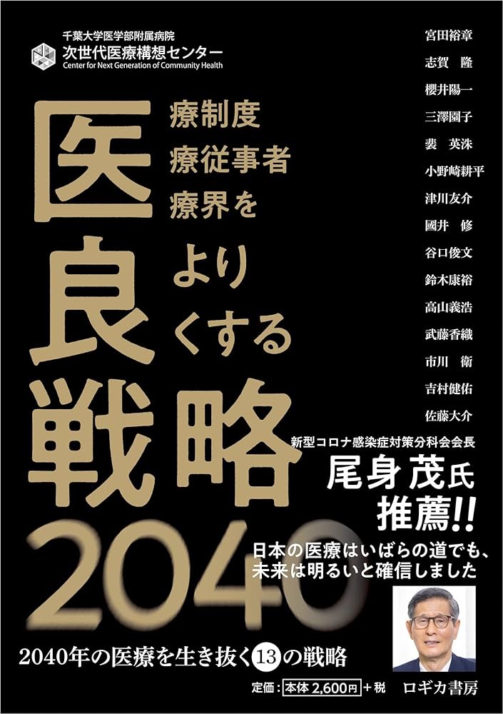 医良戦略2040~2040年の医療を生き抜く13の戦略 | 吉村 健佑, 佐藤 大介