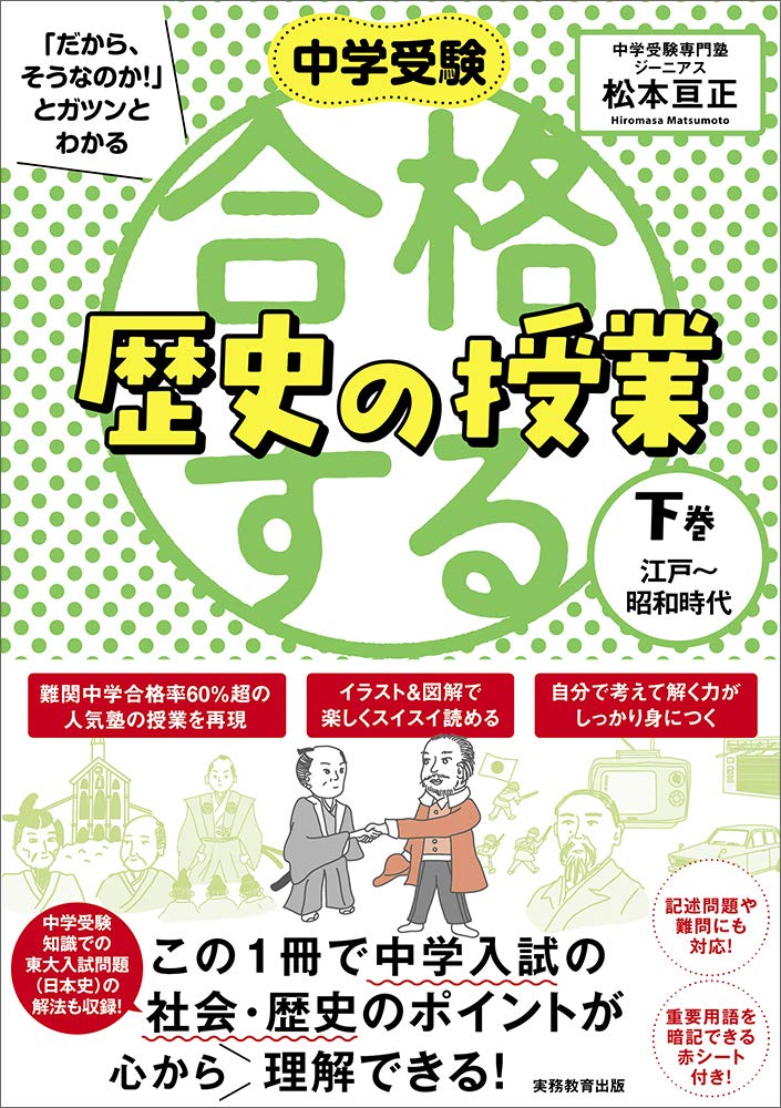 合格する歴史の授業 下巻(江戸~昭和時代) (中学受験 「だから、そうな