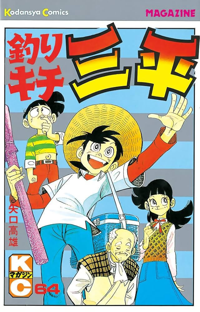 Amazon.com: 釣りキチ三平（64） (週刊少年マガジンコミックス